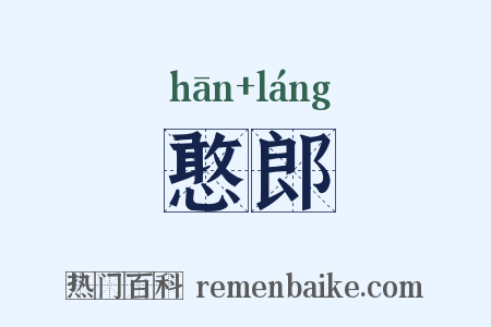 憨郎是什么意思的图片